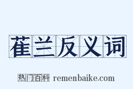 萑兰反义词是什么意思的图片